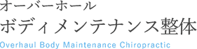 堺市深井駅の整体ならオーバーホールボディメンテナンス整体